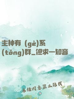 主神有個(gè)系統(tǒng)群