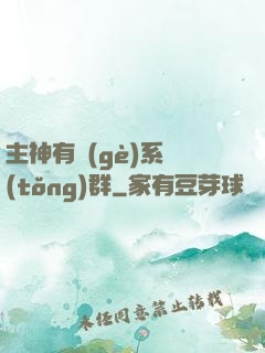 主神有個(gè)系統(tǒng)群