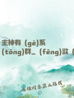 主神有個(gè)系統(tǒng)群