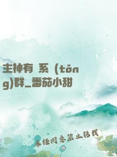 主神有個系統(tǒng)群
