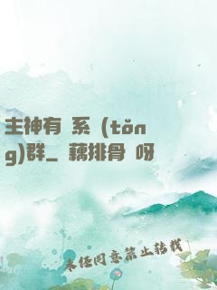 主神有個系統(tǒng)群