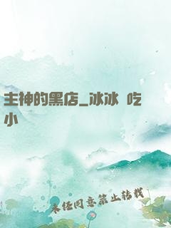主神的黑店