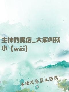 主神的黑店