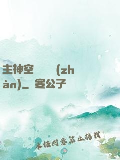 主神空間爭奪戰(zhàn)