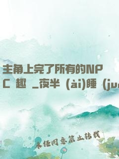 主角上完了所有的NPC筆趣閣