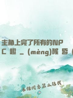 主角上完了所有的NPC筆趣閣