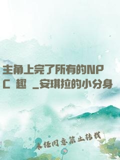 主角上完了所有的NPC筆趣閣