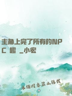 主角上完了所有的NPC筆趣閣