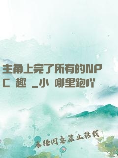 主角上完了所有的NPC筆趣閣