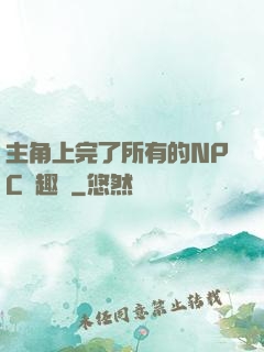 主角上完了所有的NPC筆趣閣