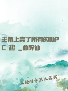 主角上完了所有的NPC筆趣閣