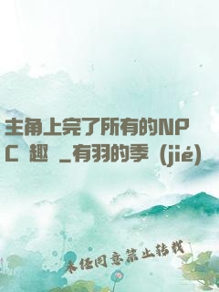 主角上完了所有的NPC筆趣閣