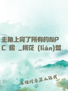 主角上完了所有的NPC筆趣閣