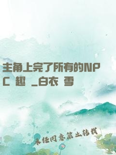 主角上完了所有的NPC筆趣閣