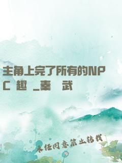 主角上完了所有的NPC筆趣閣