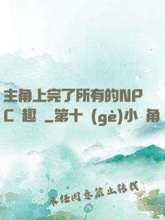 主角上完了所有的NPC筆趣閣