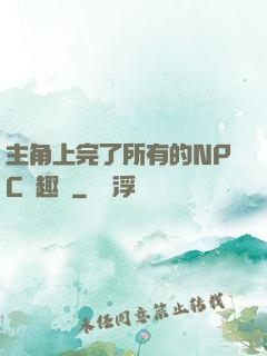 主角上完了所有的NPC筆趣閣