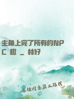 主角上完了所有的NPC筆趣閣