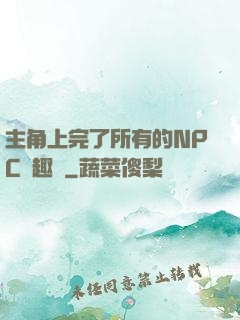 主角上完了所有的NPC筆趣閣