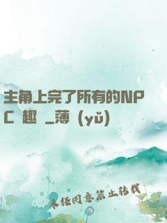 主角上完了所有的NPC筆趣閣