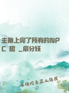主角上完了所有的NPC筆趣閣