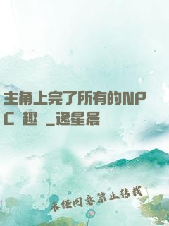 主角上完了所有的NPC筆趣閣