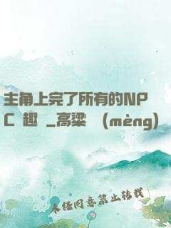 主角上完了所有的NPC筆趣閣