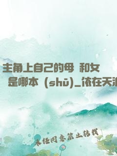 主角上自己的母親和女兒是哪本書(shū)