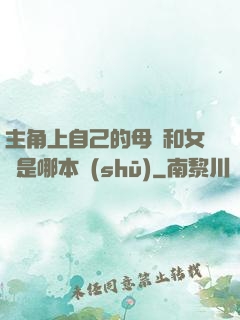 主角上自己的母親和女兒是哪本書(shū)