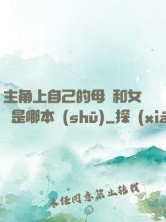 主角上自己的母親和女兒是哪本書(shū)