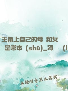 主角上自己的母親和女兒是哪本書(shū)