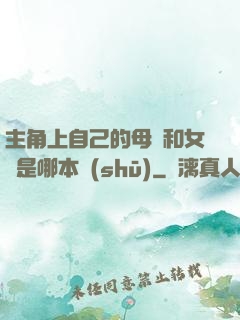主角上自己的母親和女兒是哪本書(shū)