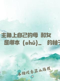 主角上自己的母親和女兒是哪本書(shū)