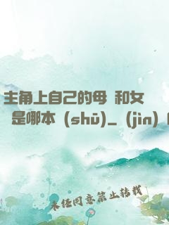 主角上自己的母親和女兒是哪本書(shū)