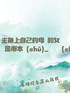 主角上自己的母親和女兒是哪本書(shū)