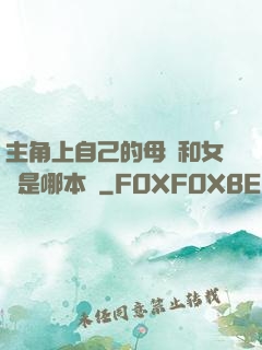 主角上自己的母親和女兒是哪本書