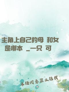 主角上自己的母親和女兒是哪本書
