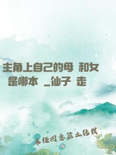主角上自己的母親和女兒是哪本書
