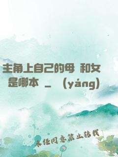 主角上自己的母親和女兒是哪本書