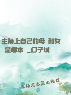 主角上自己的母親和女兒是哪本書