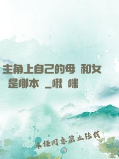 主角上自己的母親和女兒是哪本書