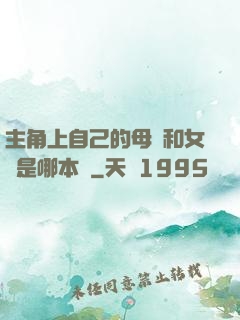 主角上自己的母親和女兒是哪本書