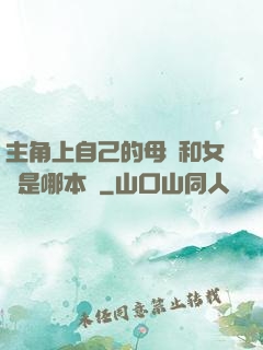 主角上自己的母親和女兒是哪本書