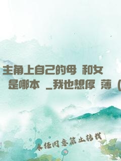 主角上自己的母親和女兒是哪本書