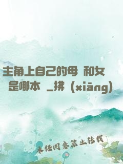 主角上自己的母親和女兒是哪本書