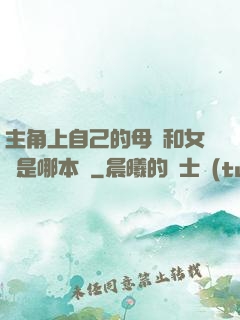 主角上自己的母親和女兒是哪本書