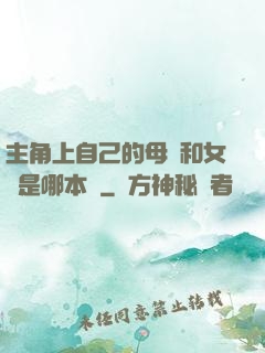 主角上自己的母親和女兒是哪本書