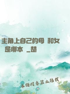 主角上自己的母親和女兒是哪本書