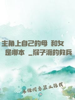 主角上自己的母親和女兒是哪本書