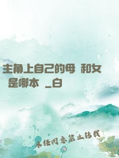 主角上自己的母親和女兒是哪本書